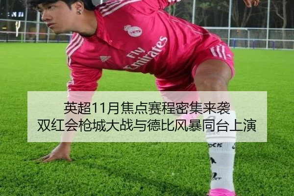 英超11月焦点赛程密集来袭 双红会枪城大战与德比风暴同台上演